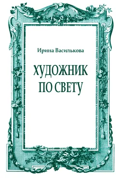 Ирина Василькова Художник по свету обложка книги