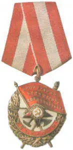 Орден Красного Знамени Учреждён в 1918 году Ветеран трёх войн спаситель - фото 46
