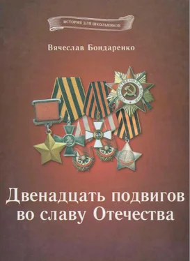 Вячеслав Бондаренко Двенадцать подвигов во славу Отечества обложка книги