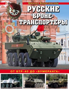 Михаил Барятинский Русские бронетранспортеры [От БТР-40 до «Бумеранга»] обложка книги