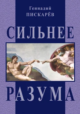 Геннадий Пискарев Сильнее разума обложка книги