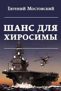 Евгений Мостовский Шанс для Хиросимы обложка книги