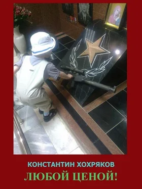 Константин Хохряков Любой ценой обложка книги
