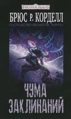 Брюс Корделл - Чума Заклинаний