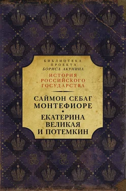 Саймон Себаг-Монтефиоре Екатерина Великая и Потёмкин: имперская история любви обложка книги