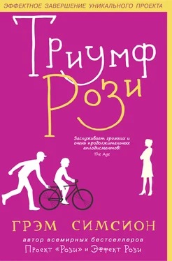 Грэм Симсион Триумф Рози обложка книги