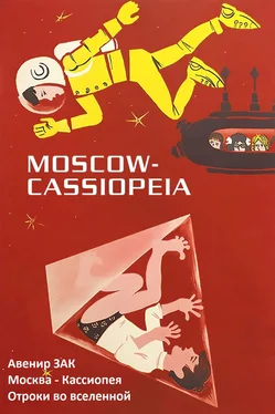 Авенир Зак Москва - Кассиопея. Отроки во вселенной. обложка книги
