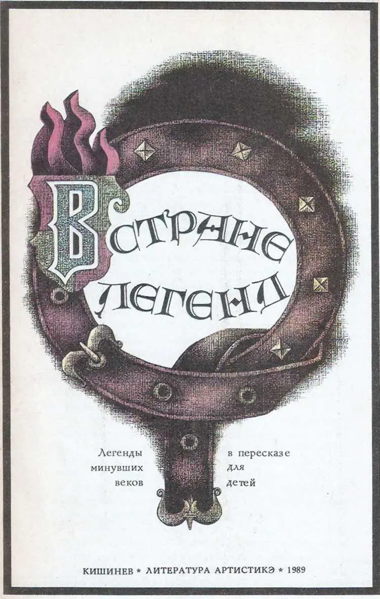 К юным читателям Это книга преданий и легенд Родились они в странах Западной - фото 1