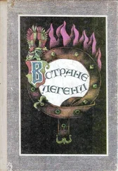 Софья Прокофьева - В стране легенд