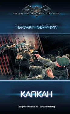 Николай Марчук Закрытый сектор. Капкан обложка книги