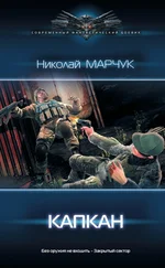 Николай Марчук - Закрытый сектор. Капкан