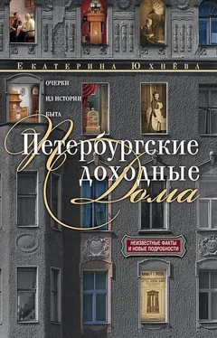 Екатерина Юхнёва Петербургские доходные дома. Очерки из истории быта обложка книги