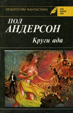 Пол Андерсон Круги ада. Восставшие миры обложка книги