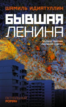 Шамиль Идиатуллин Бывшая Ленина обложка книги