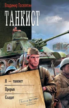 Владимир Поселягин Танкист: Я – танкист. Прорыв. Солдат обложка книги