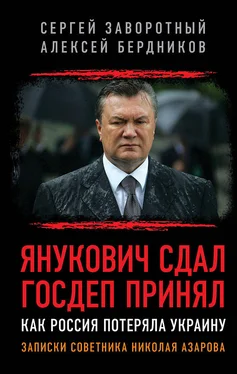 Сергей Заворотный Янукович сдал. Госдеп принял. Как Россия потеряла Украину обложка книги