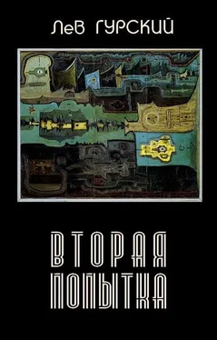 Лев Гурский Вторая попытка обложка книги