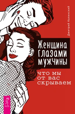 Дмитрий Калинский Женщина глазами мужчины: что мы от вас скрываем обложка книги