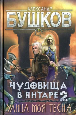 Александр Бушков Чудовища в янтаре-2. Улица моя тесна обложка книги