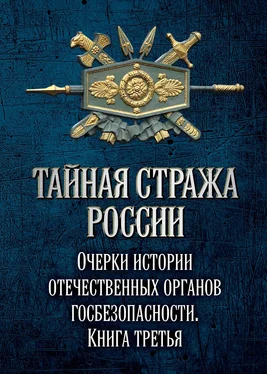 Array Коллектив авторов Тайная стража России. Очерки истории отечественных органов госбезопасности. Книга 3 обложка книги