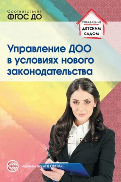 Наталья Подоплелова Управление ДОО в условиях нового законодательства обложка книги