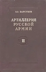 Евгений Барсуков - Артиллерия русской армии (1900-1917 гг.)