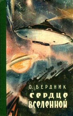 Александр Бердник Сердце Вселенной обложка книги