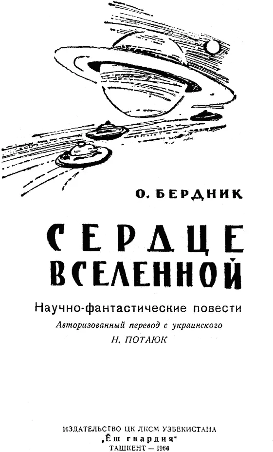 Олесь Бердник СЕРДЦЕ ВСЕЛЕННОЙ Художник М Шевяков Под ударами - фото 1