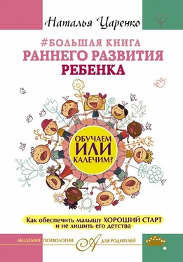 Наталья Царенко #Большая книга раннего развития ребенка. Обучаем или калечим? Как обеспечить малышу хороший старт и не лишить его детства обложка книги