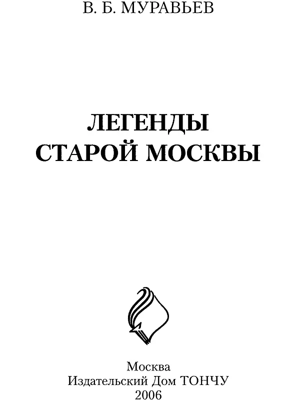 От издателя Владимир Брониславович Муравьев известный писательисторик - фото 3