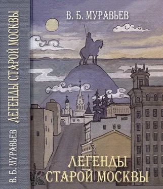 Владимир Муравьев Легенды старой Москвы обложка книги