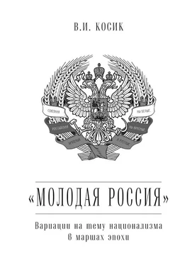 Виктор Косик «Молодая Россия». Вариации на тему национализма в маршах эпохи обложка книги