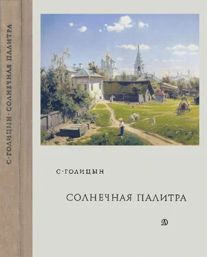 Сергей Голицын Солнечная палитра обложка книги