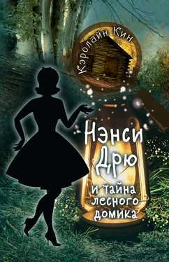 Кэролайн Кин Нэнси Дрю и тайна лесного домика обложка книги