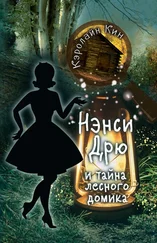 Кэролайн Кин - Нэнси Дрю и тайна лесного домика