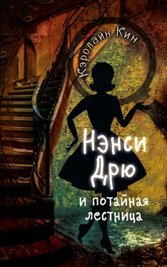 Кэролайн Кин Нэнси Дрю и потайная лестница обложка книги