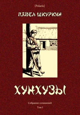 Павел Шкуркин Хунхузы обложка книги