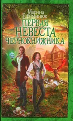 Марина Ефиминюк - Первая невеста чернокнижника