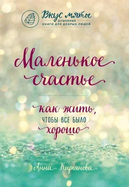 Анна Кирьянова Маленькое счастье. Как жить, чтобы все было хорошо обложка книги