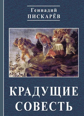 Геннадий Пискарев Крадущие совесть обложка книги