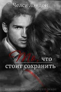 Челси Лэндон То, что стоит сохранить обложка книги