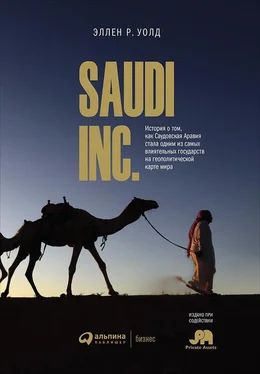 Эллен Уолд SAUDI, INC. История о том, как Саудовская Аравия стала одним из самых влиятельных государств на геополитической карте мира обложка книги
