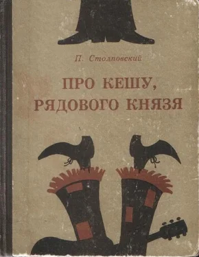 Пётр Столповский Про Кешу, рядового Князя обложка книги