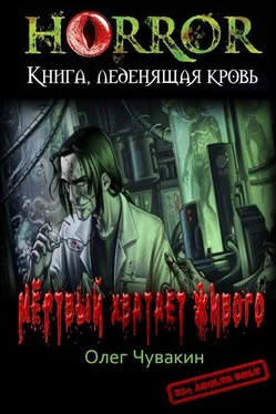 Олег Чувакин Мёртвый хватает живого обложка книги