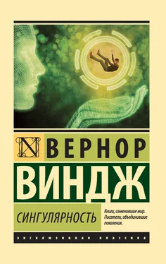 Вернор Виндж Сингулярность