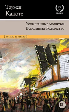 Трумен Капоте Услышанные молитвы. Вспоминая Рождество обложка книги