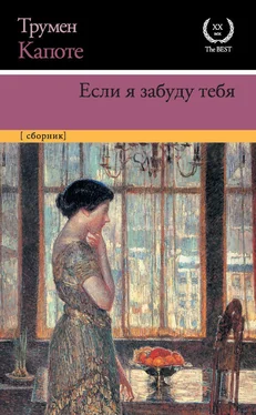 Трумен Капоте Если я забуду тебя. Ранние рассказы обложка книги