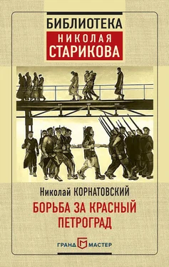 Николай Корнатовский Борьба за Красный Петроград обложка книги