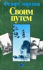 Фёдор Сопрунов - Своим путем