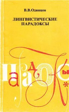 Виктор Одинцов Лингвистические парадоксы обложка книги